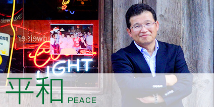 横須賀市議会議員 長谷川 昇の政策「平和」について
