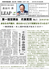 横須賀市議会議員「長谷川昇／市政報告「LEAP」PDF版 2015年3月8日発行第四号