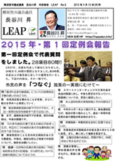 横須賀市議会議員「長谷川昇／市政報告「LEAP」PDF版 2015年4月13日発行第五号