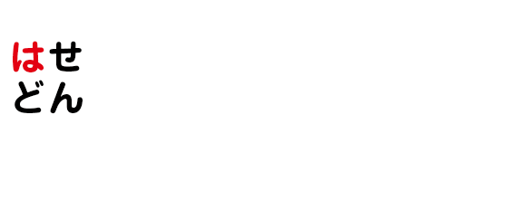 横須賀市議会議員/長谷川 昇
