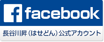 横須賀市議会議員長谷川昇（はせどん）Facebook公式アカウント