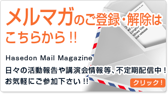 横須賀市議会議員長谷川昇（はせどん）メールマガジンのご登録・解除