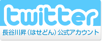 横須賀市議会議員長谷川昇（はせどん）Twitter公式アカウント