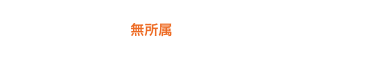横須賀市議会議員「長谷川 昇/はせがわのぼる（はせどん）」公式サイト
